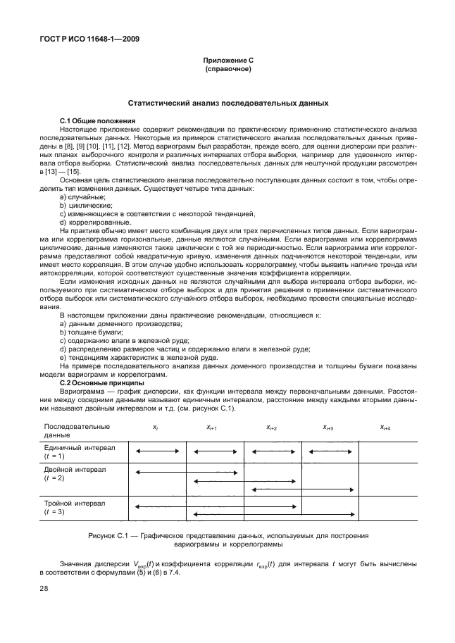 ГОСТ Р ИСО 11648-1-2009,  32.