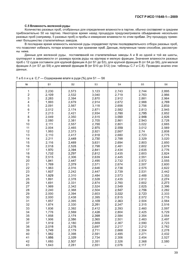 ГОСТ Р ИСО 11648-1-2009,  43.