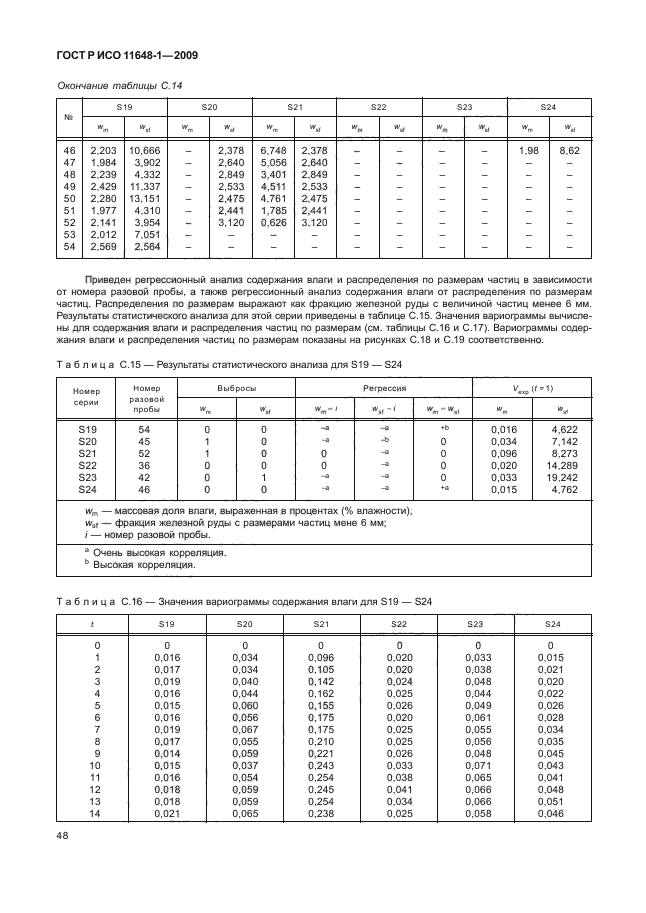 ГОСТ Р ИСО 11648-1-2009,  52.