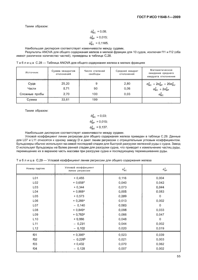 ГОСТ Р ИСО 11648-1-2009,  59.