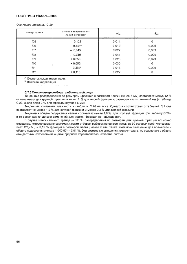 ГОСТ Р ИСО 11648-1-2009,  60.