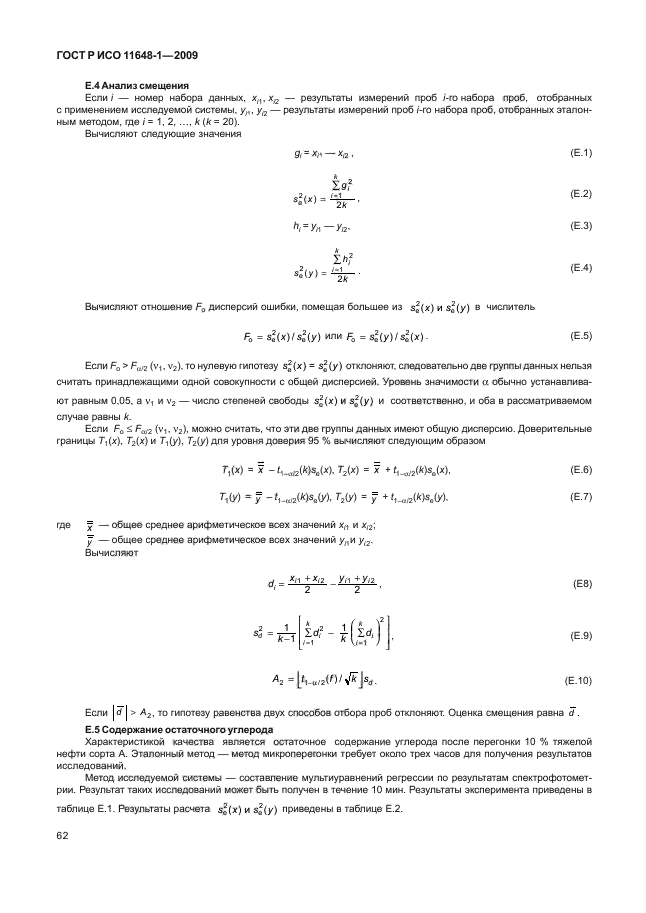 ГОСТ Р ИСО 11648-1-2009,  66.