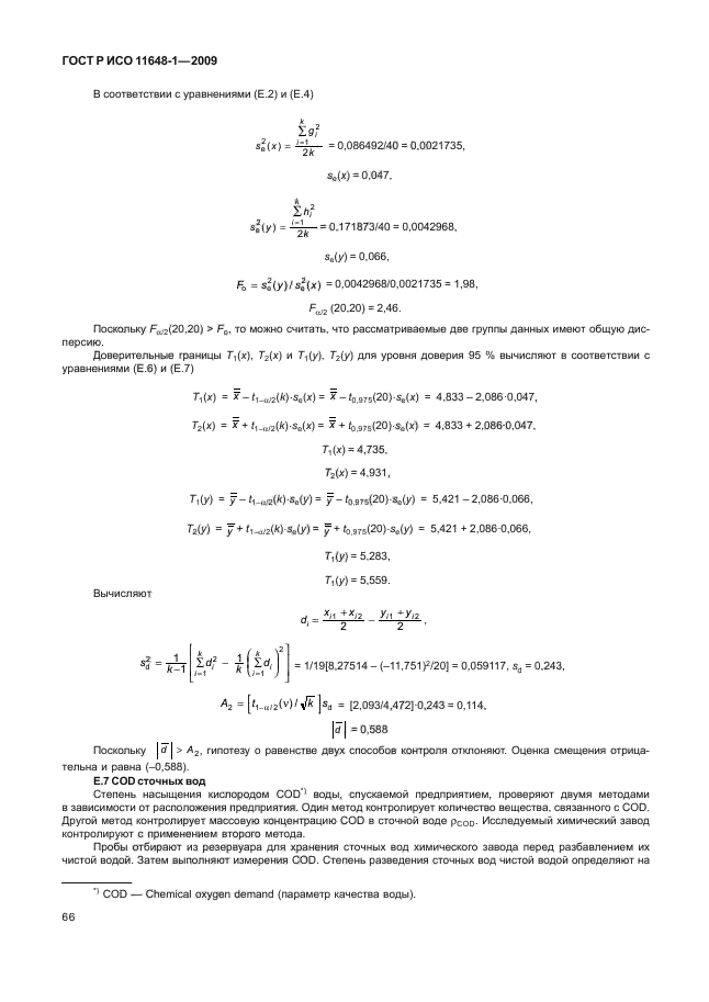 ГОСТ Р ИСО 11648-1-2009,  70.