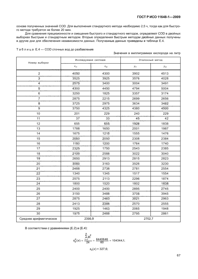 ГОСТ Р ИСО 11648-1-2009,  71.