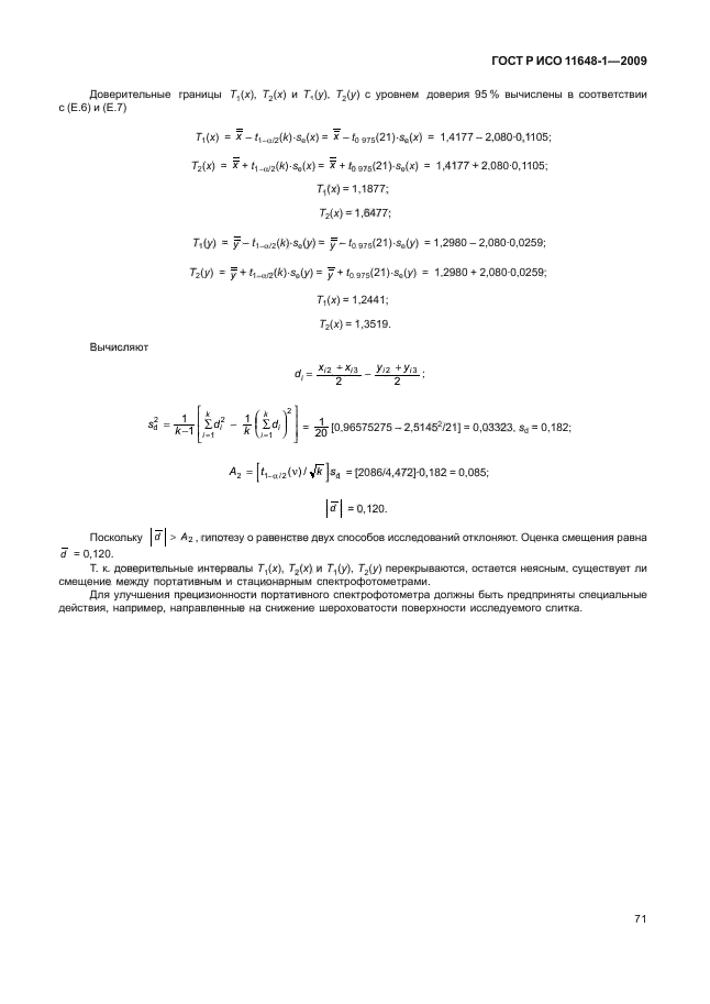 ГОСТ Р ИСО 11648-1-2009,  75.