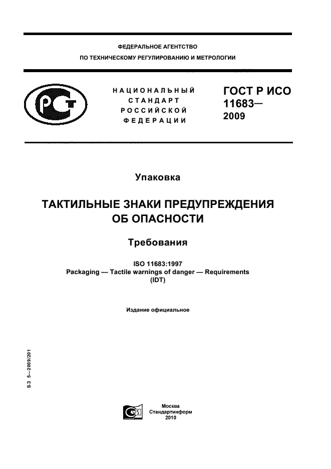 ГОСТ Р ИСО 11683-2009,  1.