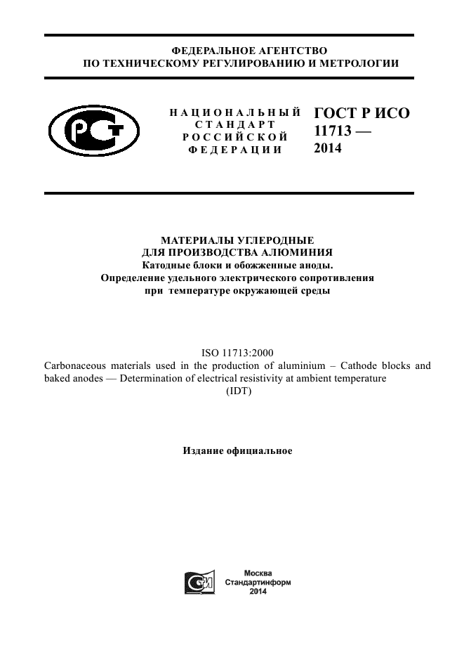 ГОСТ Р ИСО 11713-2014,  1.