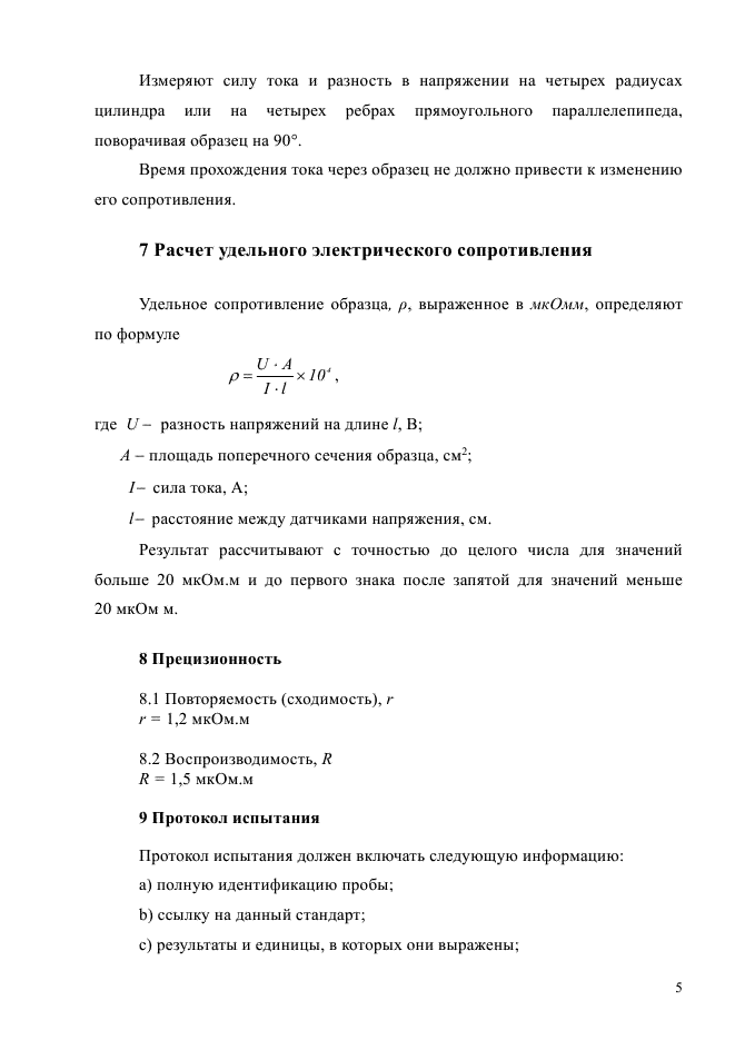 ГОСТ Р ИСО 11713-2014,  9.