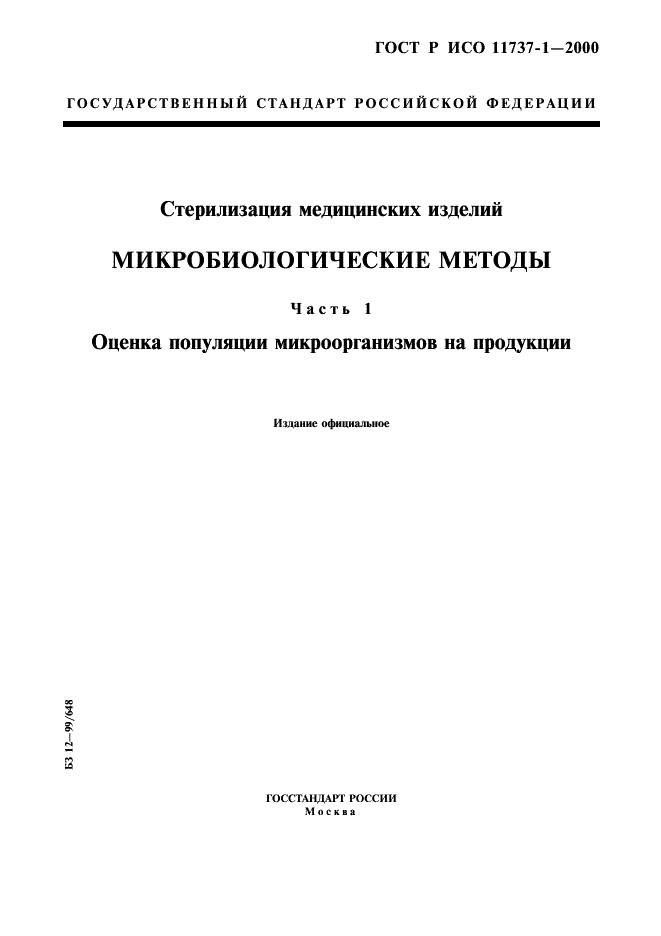 ГОСТ Р ИСО 11737-1-2000,  1.