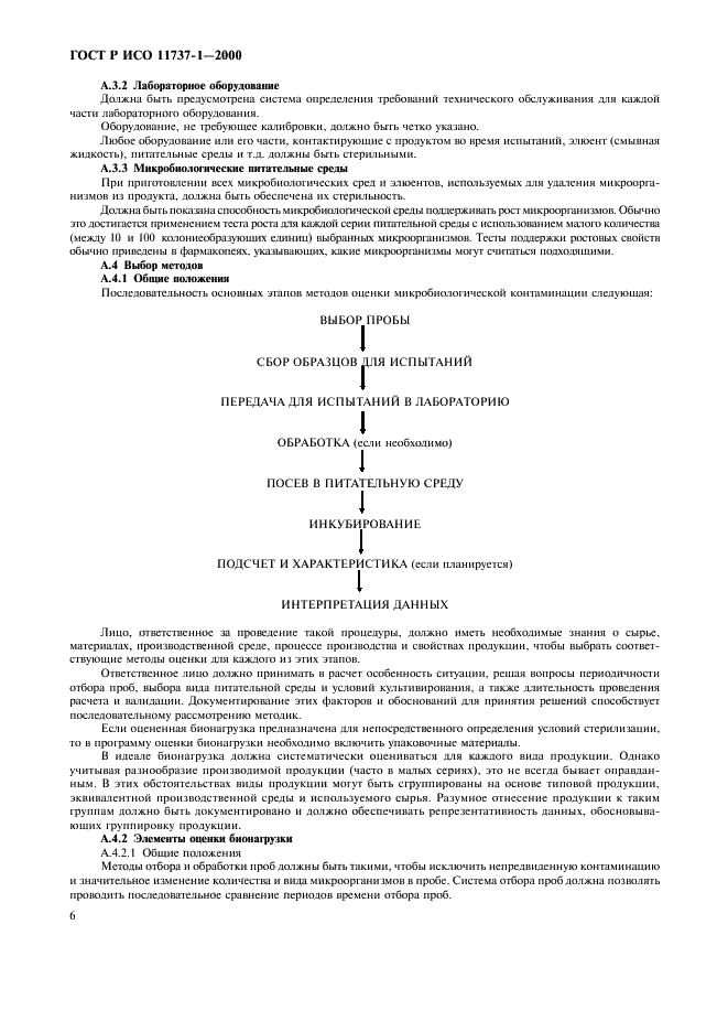 ГОСТ Р ИСО 11737-1-2000,  10.