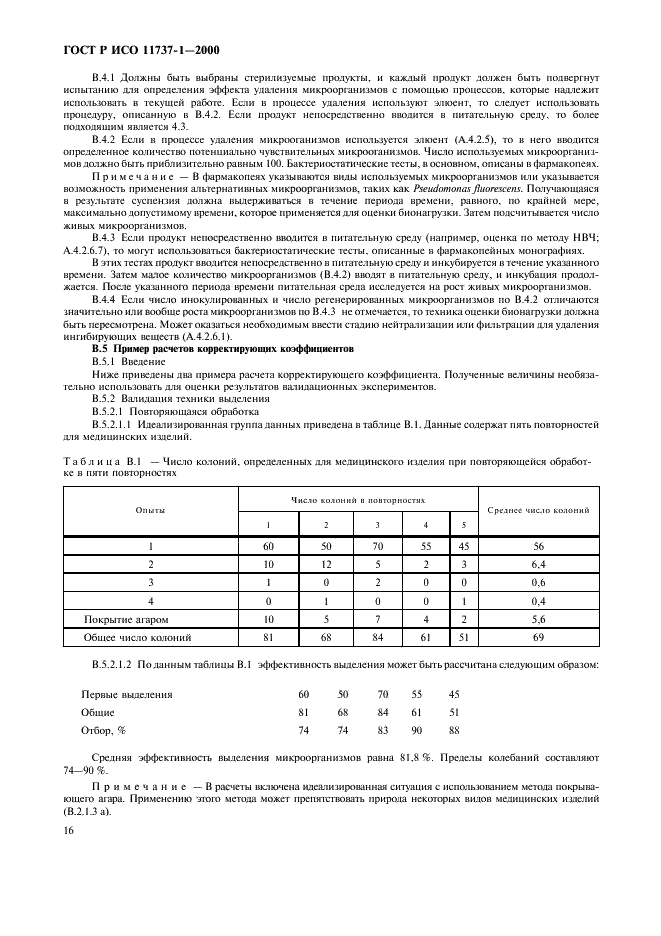 ГОСТ Р ИСО 11737-1-2000,  20.