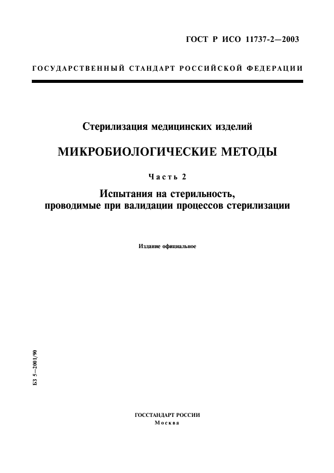 ГОСТ Р ИСО 11737-2-2003,  1.