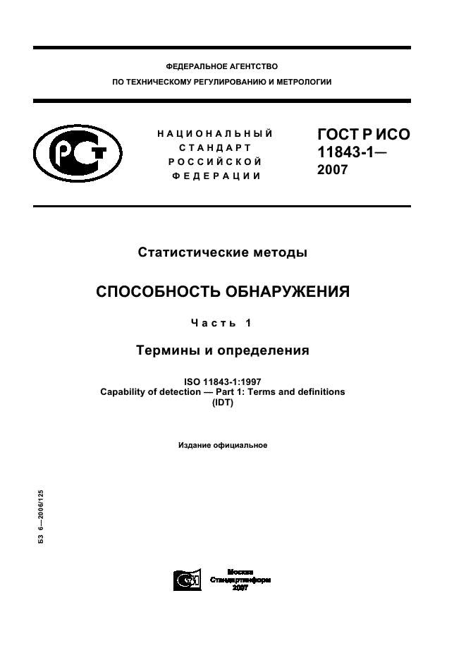 ГОСТ Р ИСО 11843-1-2007,  1.