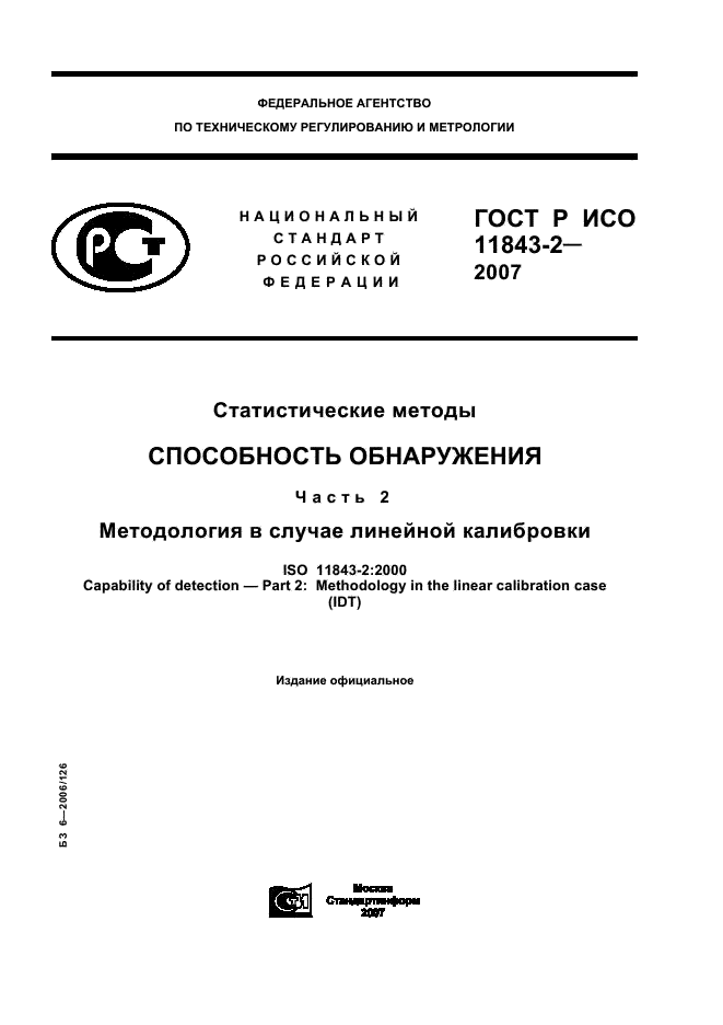 ГОСТ Р ИСО 11843-2-2007,  1.