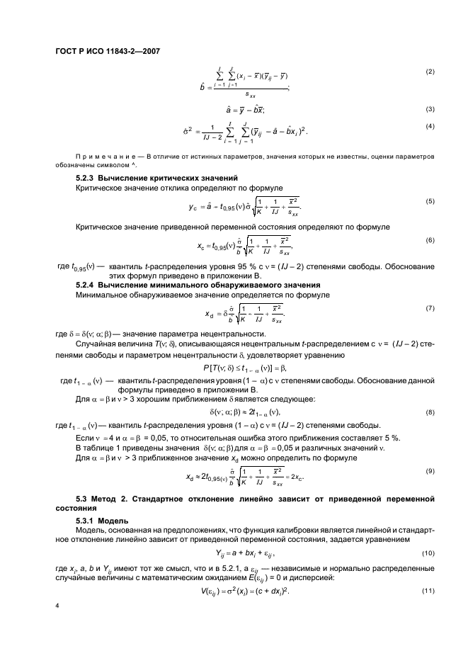 ГОСТ Р ИСО 11843-2-2007,  8.