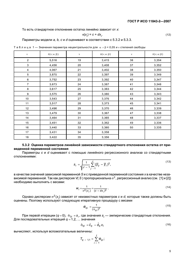 ГОСТ Р ИСО 11843-2-2007,  9.