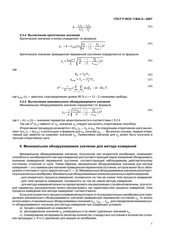 ГОСТ Р ИСО 11843-2-2007,  11.