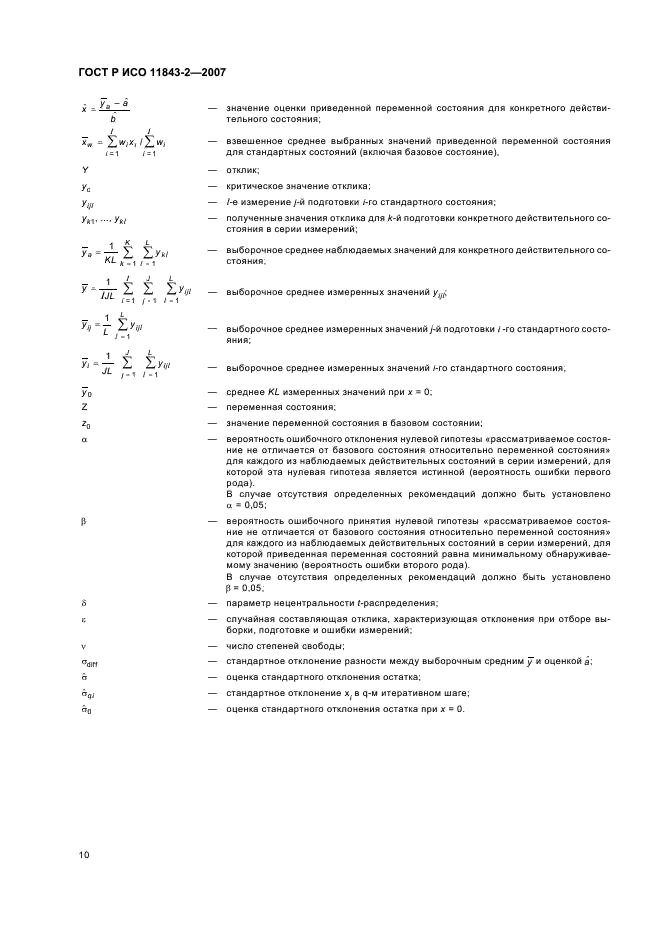 ГОСТ Р ИСО 11843-2-2007,  14.