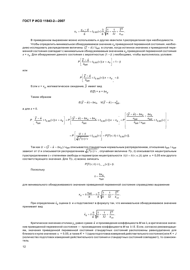 ГОСТ Р ИСО 11843-2-2007,  16.