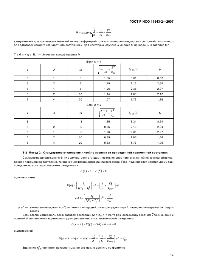 ГОСТ Р ИСО 11843-2-2007,  17.