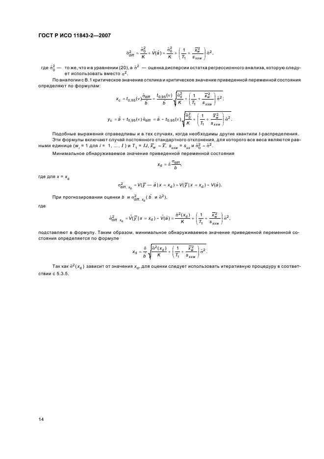 ГОСТ Р ИСО 11843-2-2007,  18.