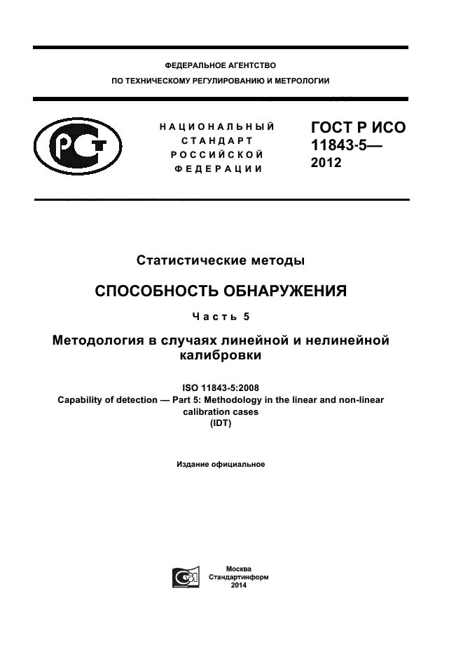 ГОСТ Р ИСО 11843-5-2012,  1.