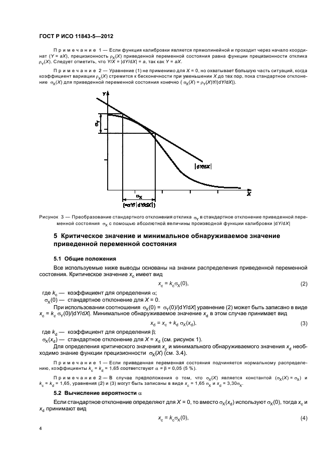 ГОСТ Р ИСО 11843-5-2012,  8.
