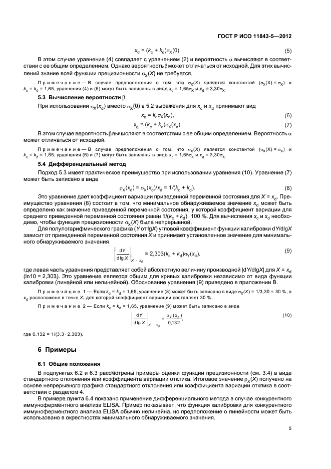 ГОСТ Р ИСО 11843-5-2012,  9.