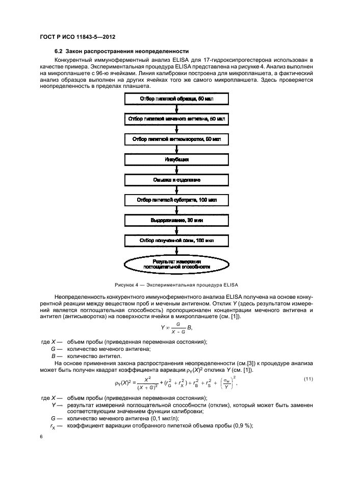 ГОСТ Р ИСО 11843-5-2012,  10.