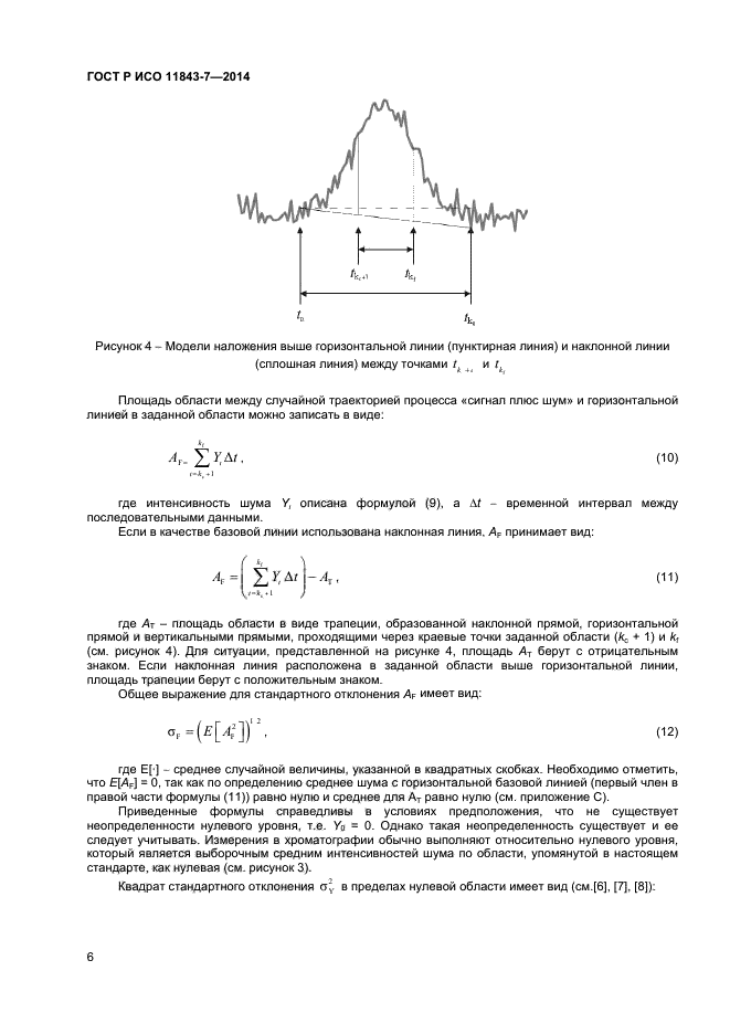 ГОСТ Р ИСО 11843-7-2014,  9.