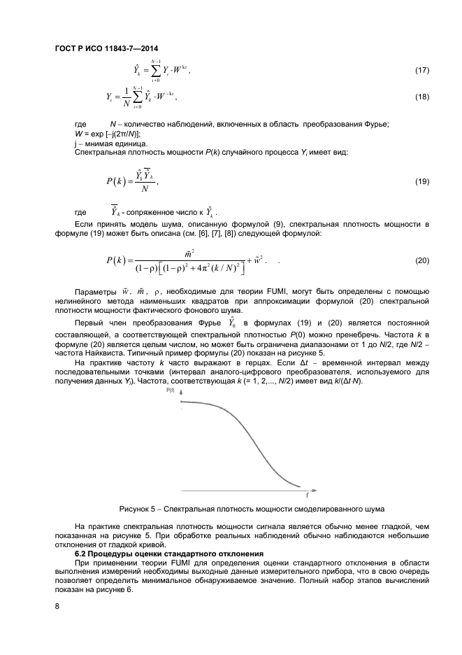 ГОСТ Р ИСО 11843-7-2014,  11.