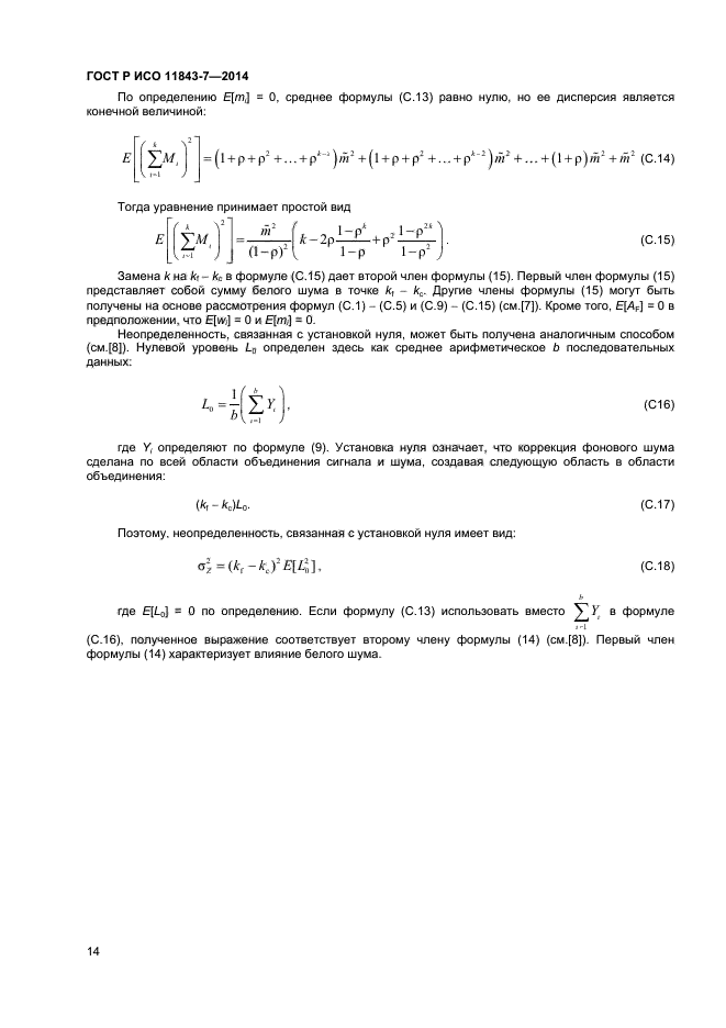 ГОСТ Р ИСО 11843-7-2014,  17.