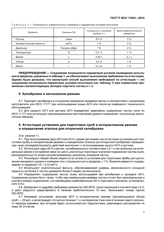 ГОСТ Р ИСО 11943-2010,  7.