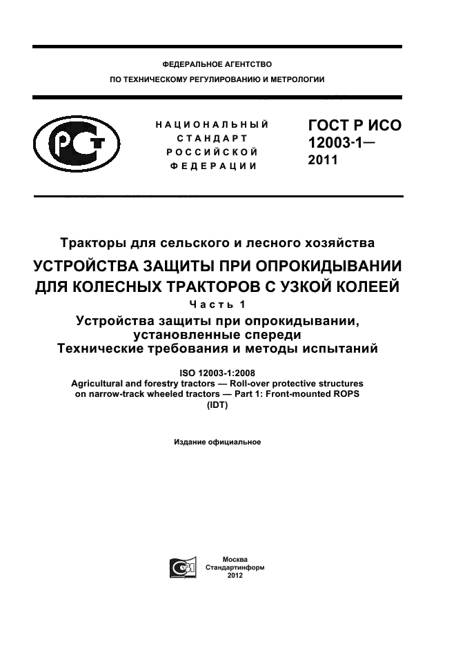 ГОСТ Р ИСО 12003-1-2011,  1.