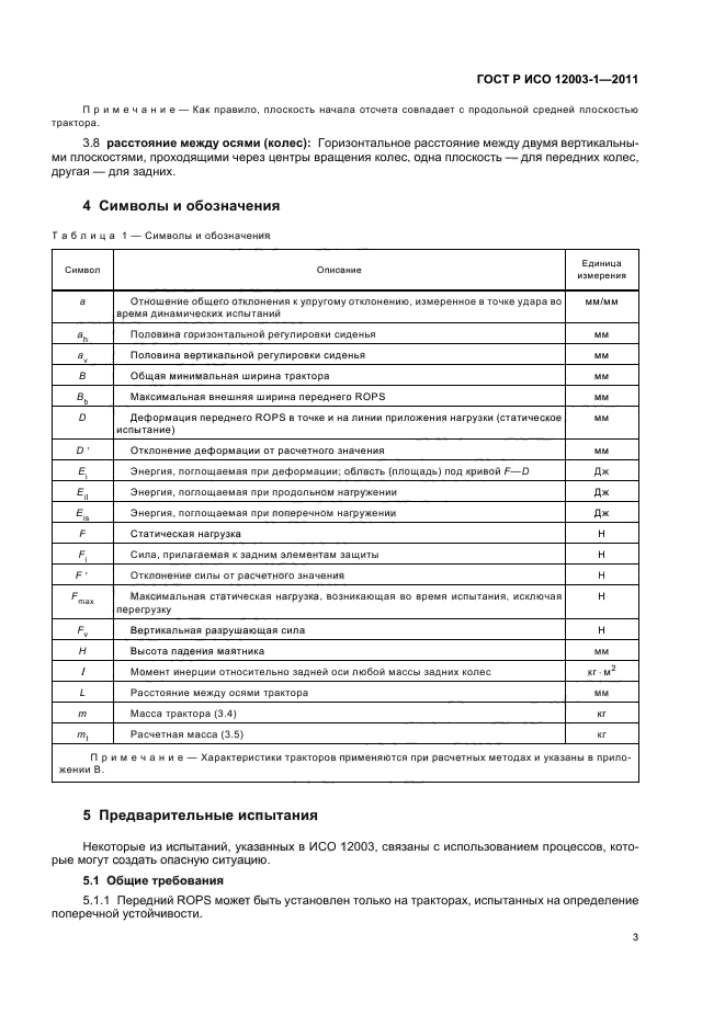 ГОСТ Р ИСО 12003-1-2011,  7.