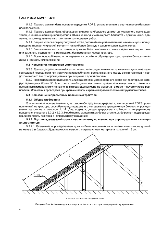 ГОСТ Р ИСО 12003-1-2011,  8.