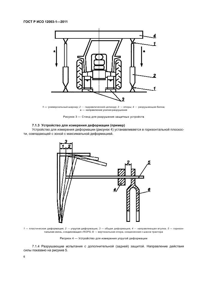 ГОСТ Р ИСО 12003-1-2011,  10.