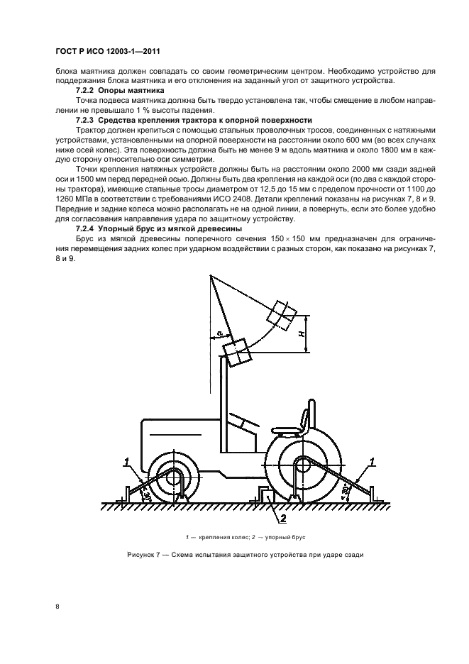 ГОСТ Р ИСО 12003-1-2011,  12.