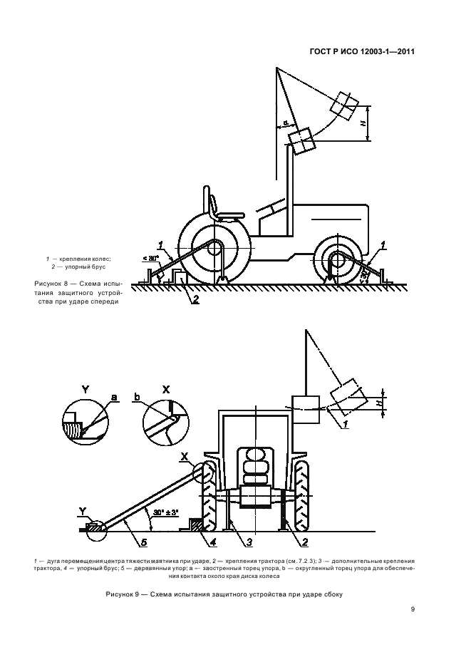 ГОСТ Р ИСО 12003-1-2011,  13.