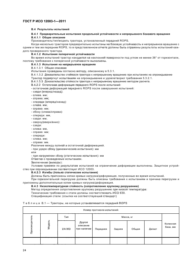 ГОСТ Р ИСО 12003-1-2011,  28.