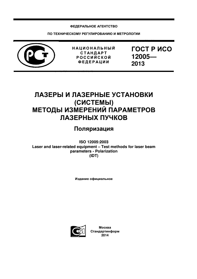 ГОСТ Р ИСО 12005-2013,  1.