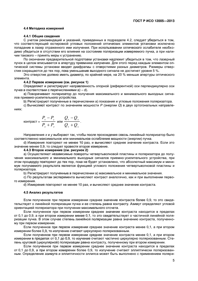 ГОСТ Р ИСО 12005-2013,  10.