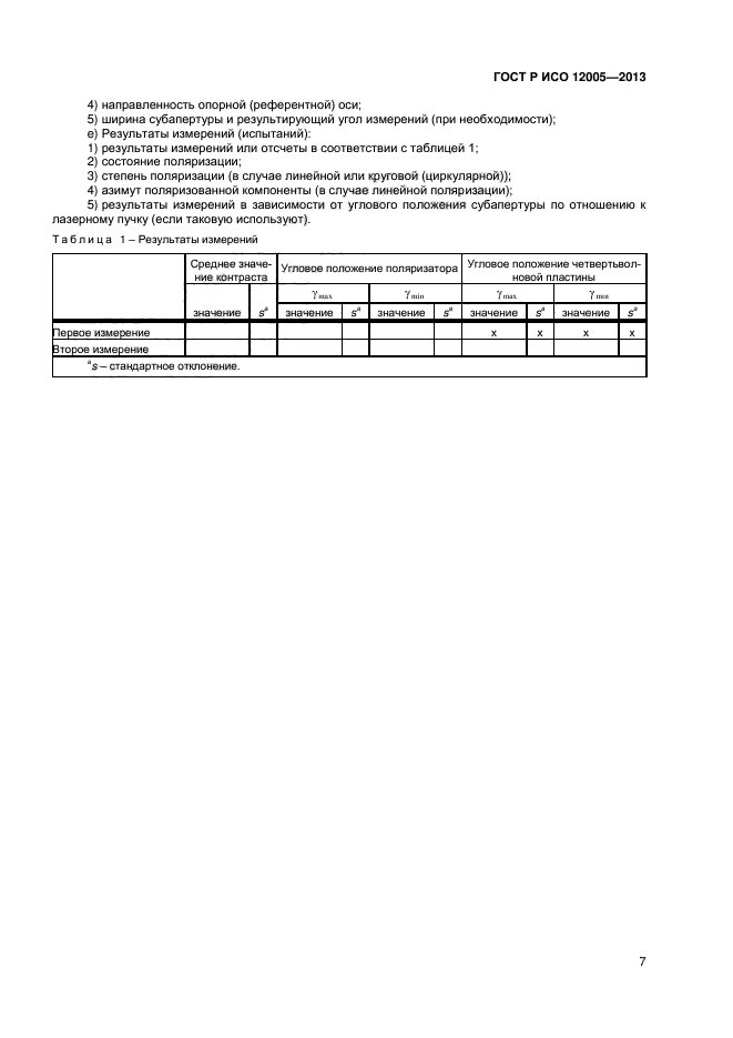 ГОСТ Р ИСО 12005-2013,  12.