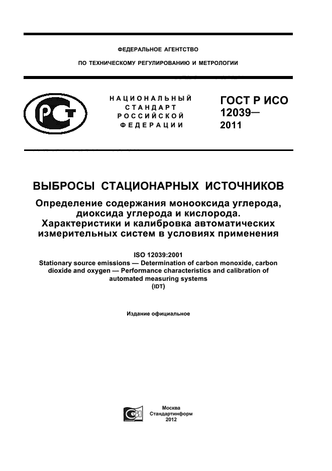 ГОСТ Р ИСО 12039-2011,  1.