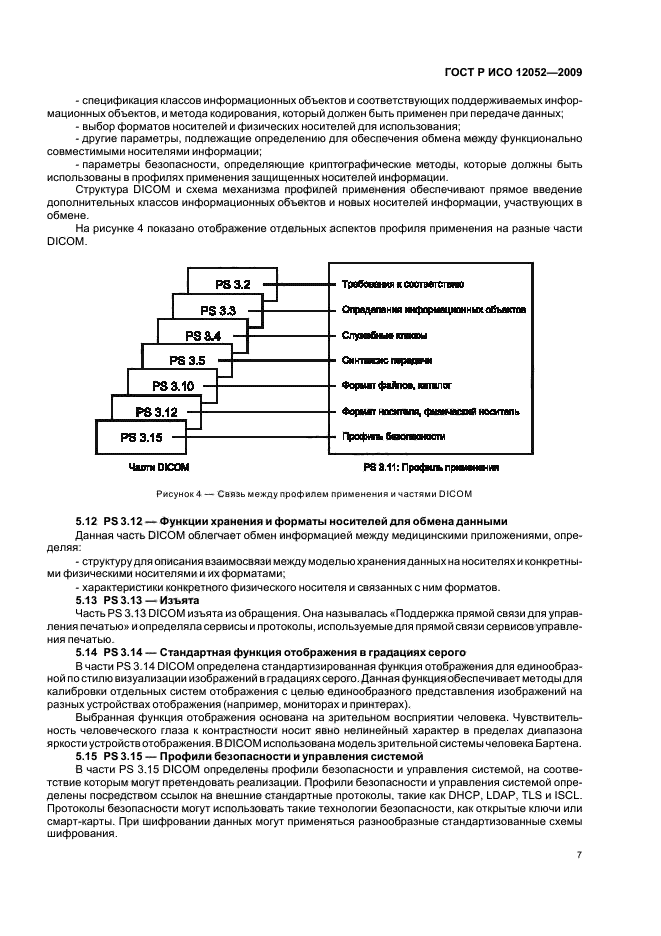 ГОСТ Р ИСО 12052-2009,  11.