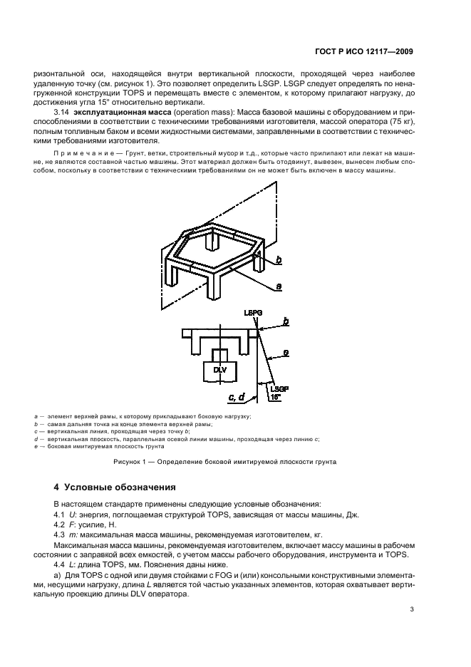 ГОСТ Р ИСО 12117-2009,  7.