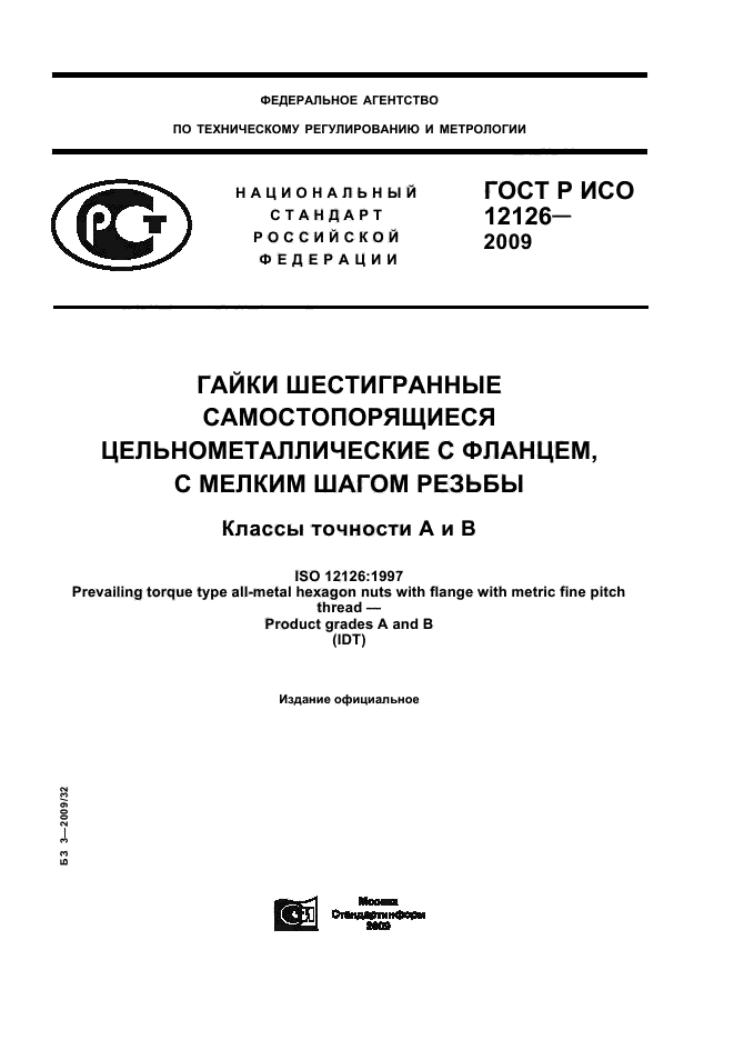 ГОСТ Р ИСО 12126-2009,  1.