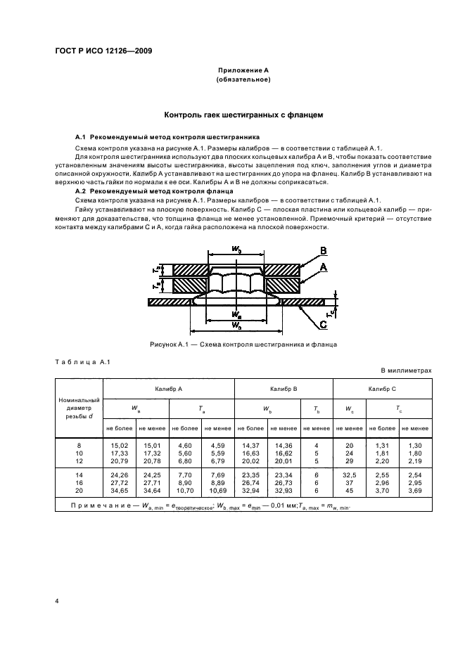 ГОСТ Р ИСО 12126-2009,  6.