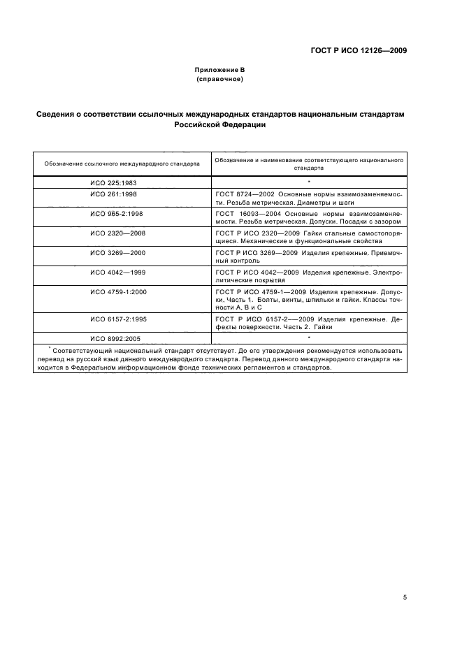 ГОСТ Р ИСО 12126-2009,  7.