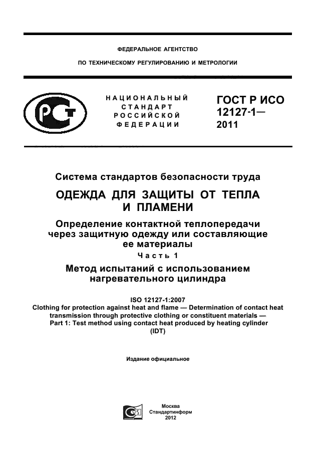 ГОСТ Р ИСО 12127-1-2011,  1.